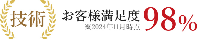 お客様満足度98%
