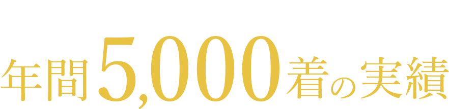 モンクレールなどの高級ダウンジャケット取扱い年間5000着の実績