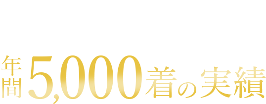 モンクレールなどの高級ダウンジャケット取扱い年間5000着の実績