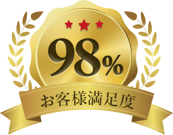 お客様満足度98%