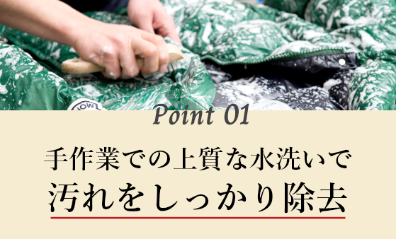 手作業での上質な水洗いで汚れをしっかり除去