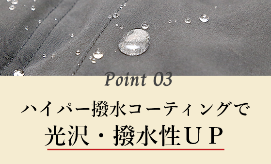 ハイパー撥水コーティングで光沢・撥水性UP