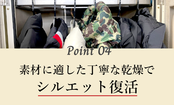 素材に適した丁寧な乾燥でシルエット復活