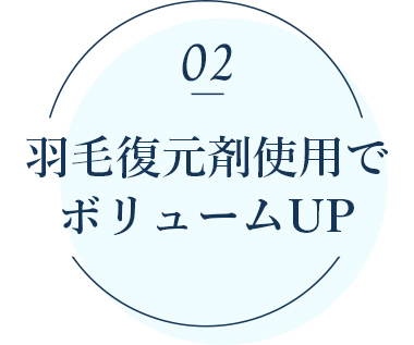 羽毛復元剤使用でボリュームUP
