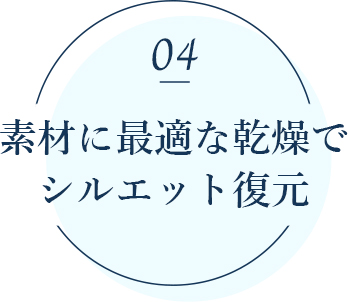 素材に最適な乾燥でシルエット復元