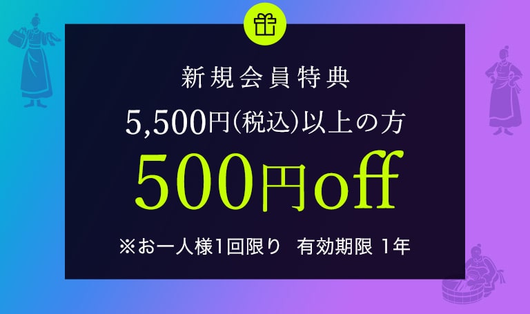 新規会員特典 500円off