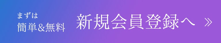 新規会員登録へ