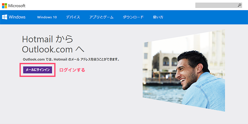 Hotmailにログイン